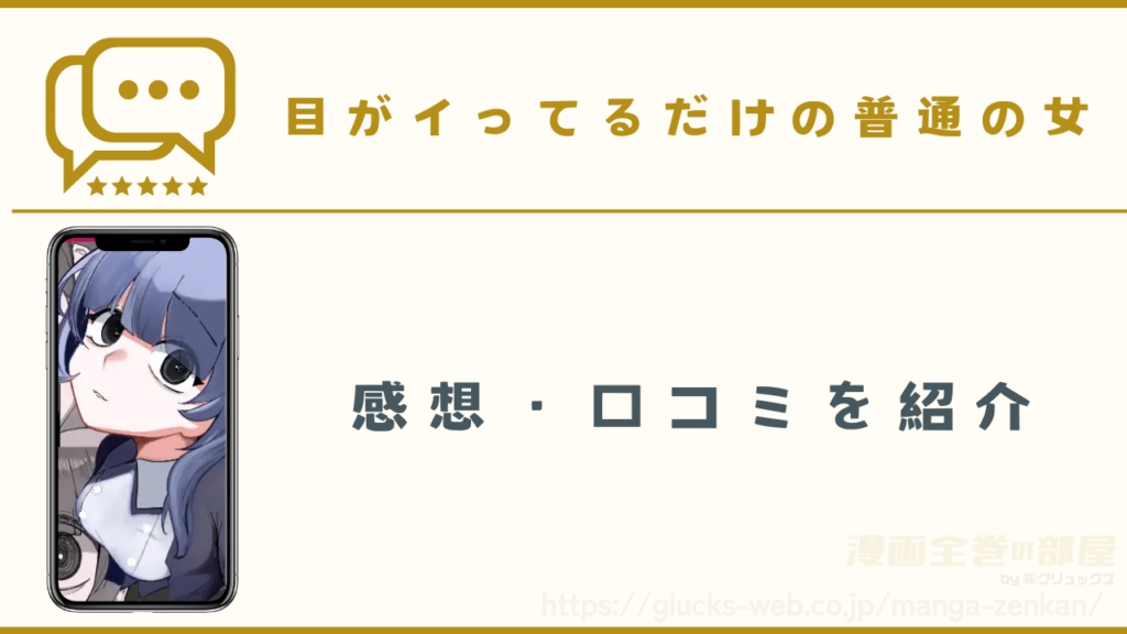 漫画『目がイってるだけの普通の女』の感想や口コミ