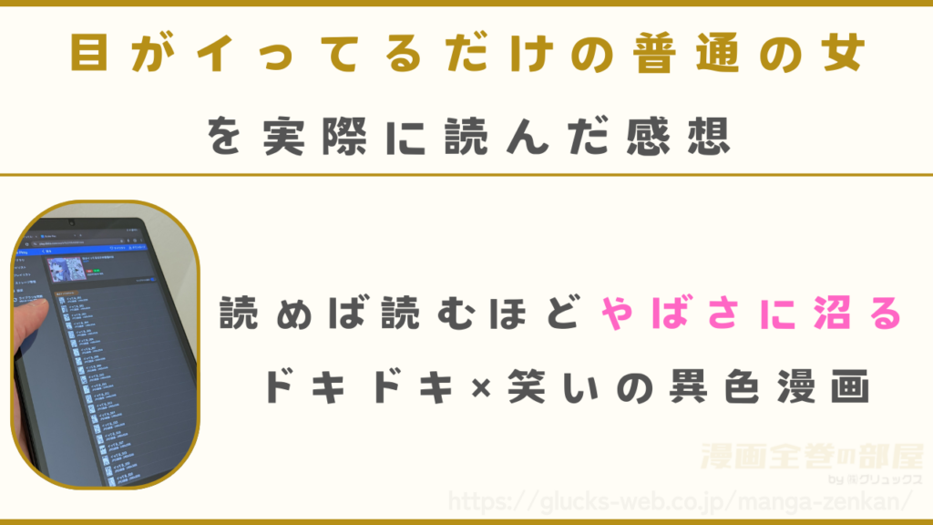 漫画『目がイってるだけの普通の女』を実際に読んだ感想