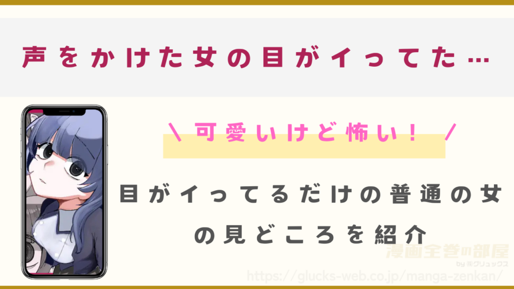 漫画『目がイってるだけの普通の女』の見どころ