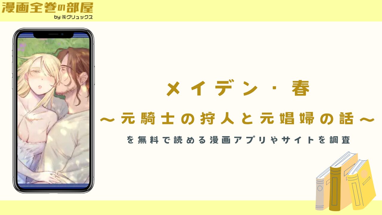 『メイデン・春～元騎士の狩人と元娼婦の話～』を無料で読める漫画アプリやサイトを調査