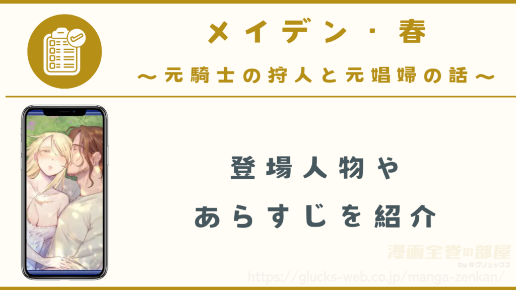 漫画『メイデン・春~元騎士の狩人と元娼婦の話~』の登場人物やあらすじ