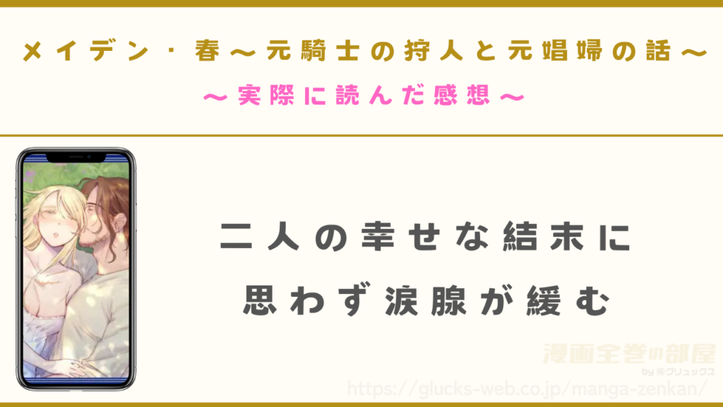 漫画『メイデン・春～元騎士の狩人と元娼婦の話～』を実際に読んだ感想