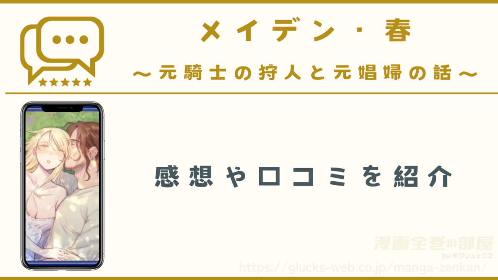 漫画『メイデン・春~元騎士の狩人と元娼婦の話~』の感想・口コミ