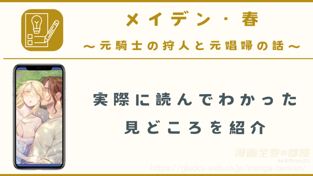 漫画『メイデン・春~元騎士の狩人と元娼婦の話~』の見どころ