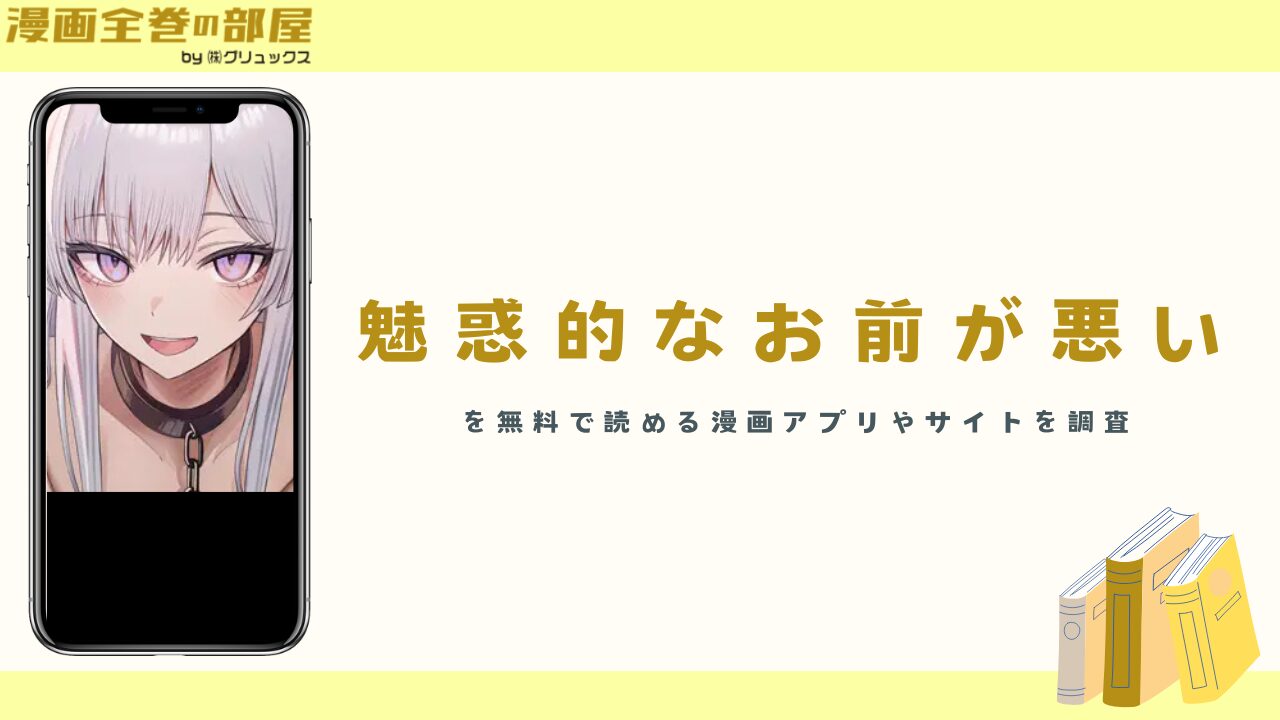『魅惑的なお前が悪い』を無料で読める漫画アプリやサイトを調査