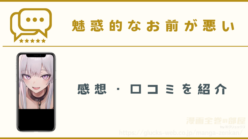 漫画『魅惑的なお前が悪い』の感想や口コミ
