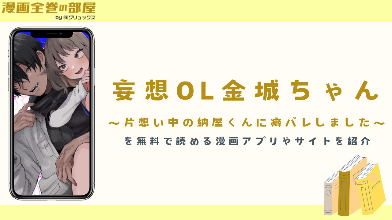 『妄想OL金城ちゃん～片想い中の納屋くんに癖バレしました～』を無料で読める漫画アプリやサイトを紹介