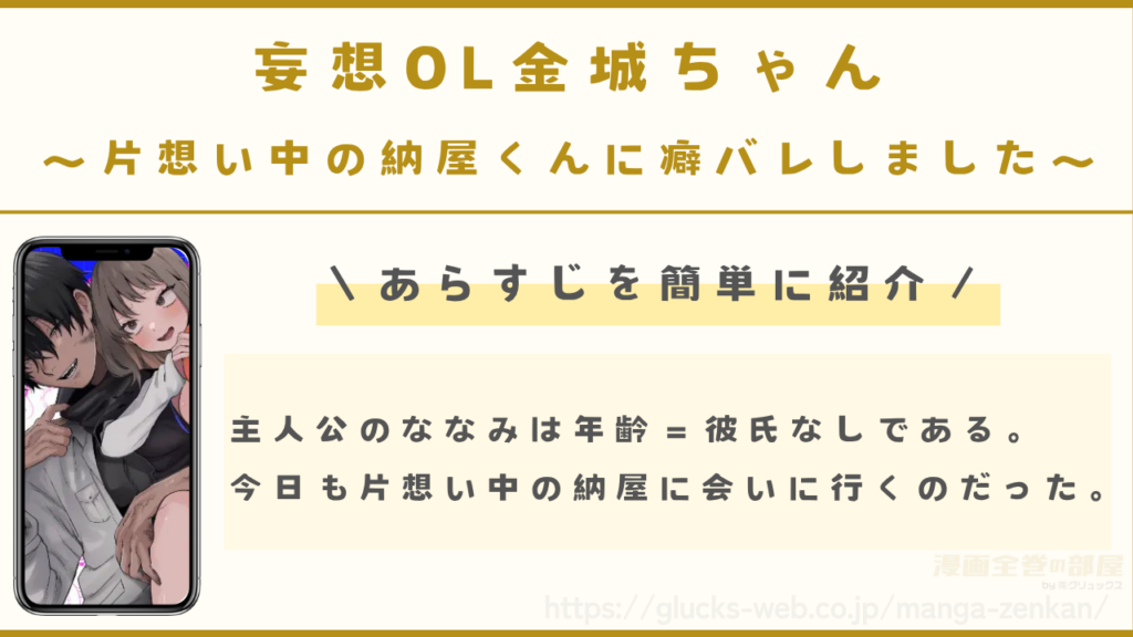 漫画『妄想OL金城ちゃん~片想い中の納屋くんに癖バレしました~』のあらすじ