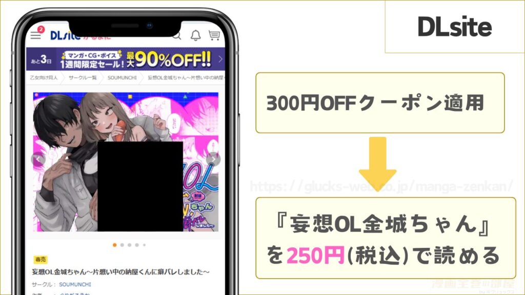DLsiteなら『妄想OL金城ちゃん~片想い中の納屋くんに癖バレしました~』を250円で読める
