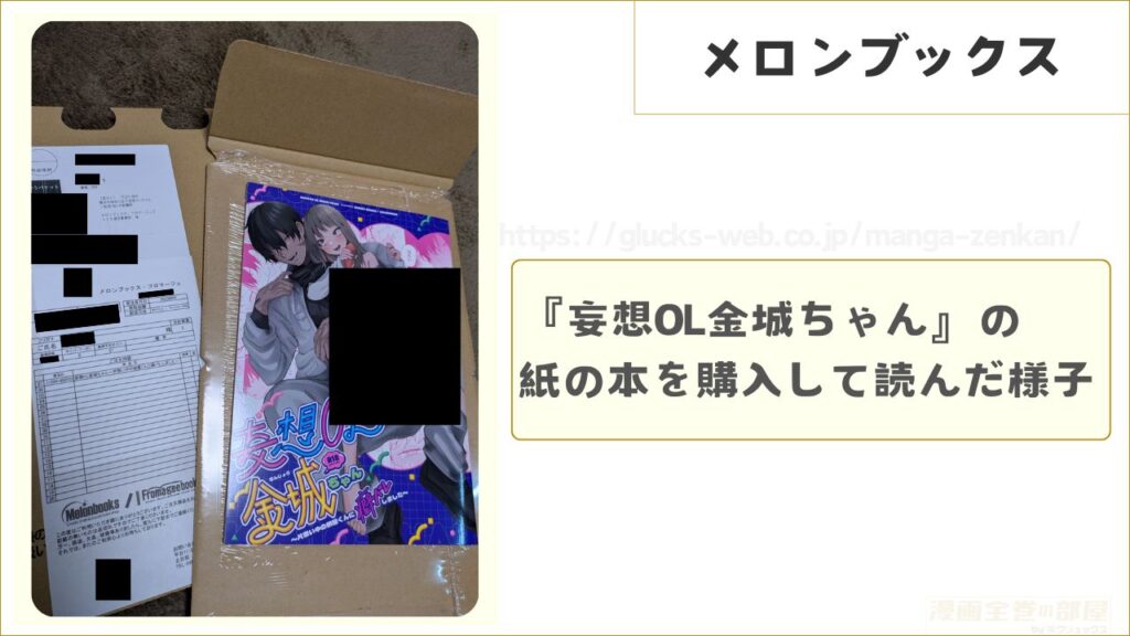 『妄想OL金城ちゃん～片想い中の納屋くんに癖バレしました～』の紙の本