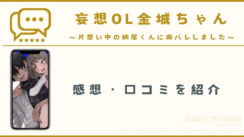 漫画『妄想OL金城ちゃん~片想い中の納屋くんに癖バレしました~』の感想や口コミ