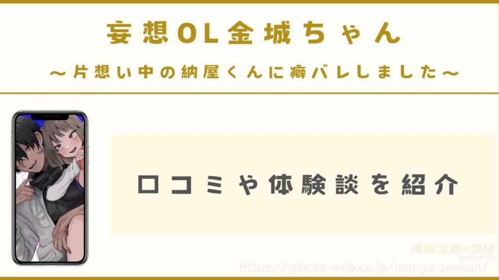 漫画『妄想OL金城ちゃん～片想い中の納屋くんに癖バレしました～』の口コミや体験談