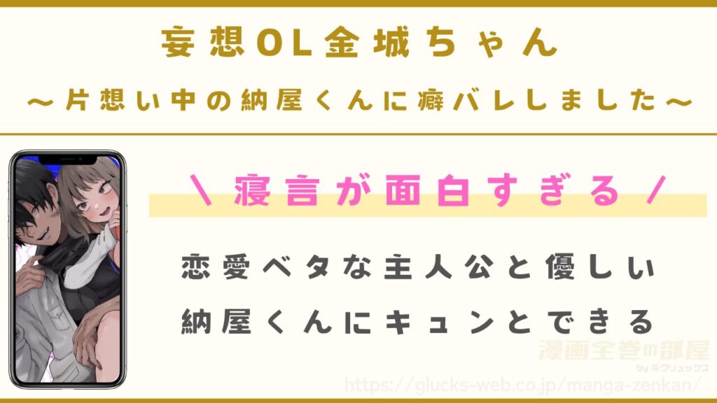 漫画『妄想OL金城ちゃん~片想い中の納屋くんに癖バレしました~』の見どころ