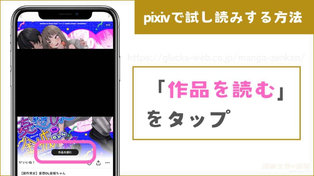 『妄想OL金城ちゃん~片想い中の納屋くんに癖バレしました~』をpixivで試し読みする方法3