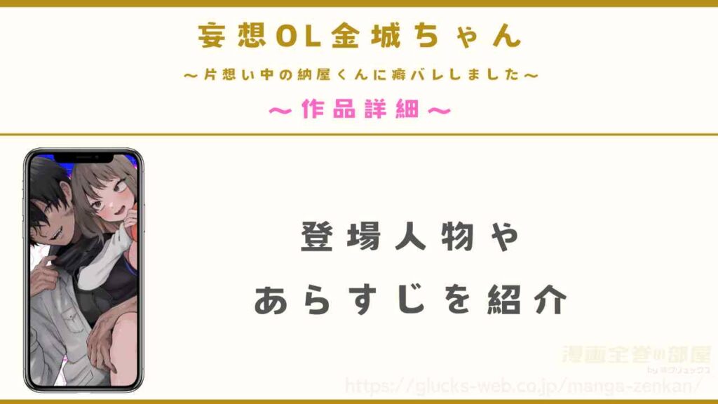 漫画『妄想OL金城ちゃん～片想い中の納屋くんに癖バレしました～』の作品詳細