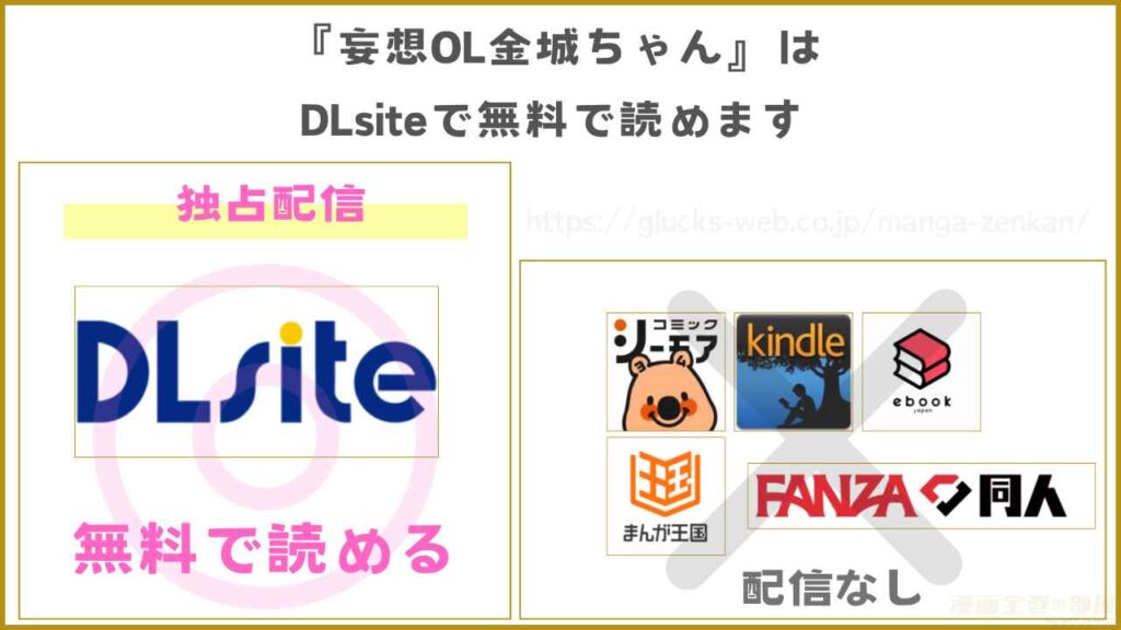 漫画『妄想OL金城ちゃん～片想い中の納屋くんに癖バレしました～』を無料で読めるサイトやアプリ