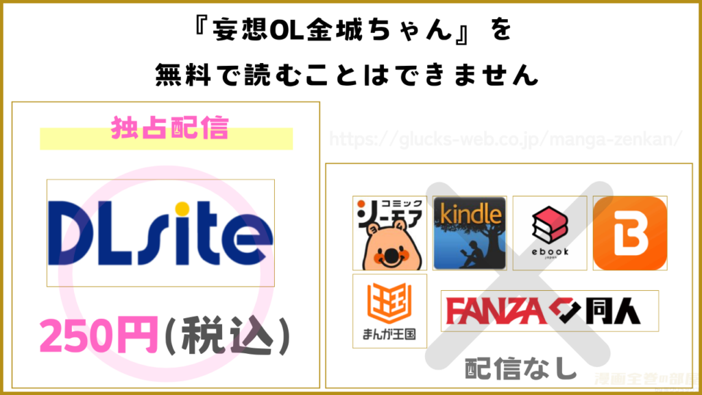 漫画『妄想OL金城ちゃん~片想い中の納屋くんに癖バレしました~』を無料で読めるサイトやアプリ