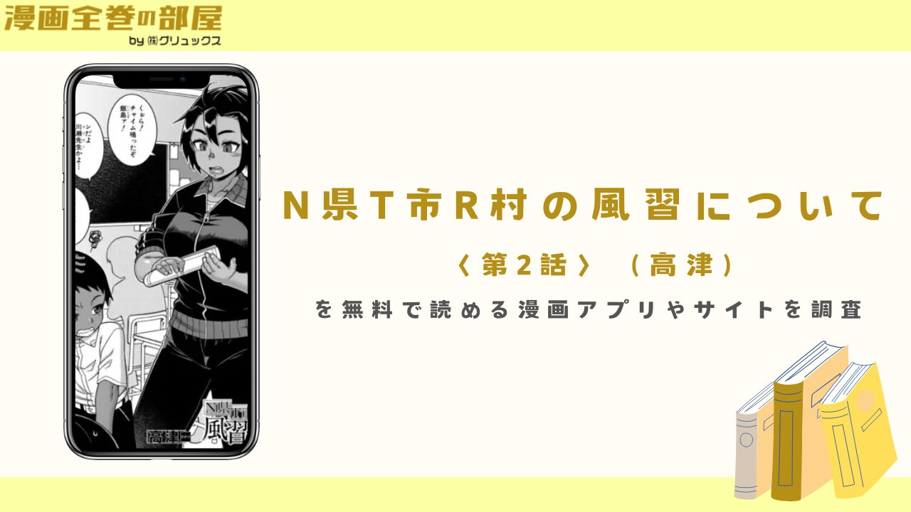 『N県T市R村の風習について〈第2話〉 (高津)』を無料で読める漫画アプリやサイトを調査