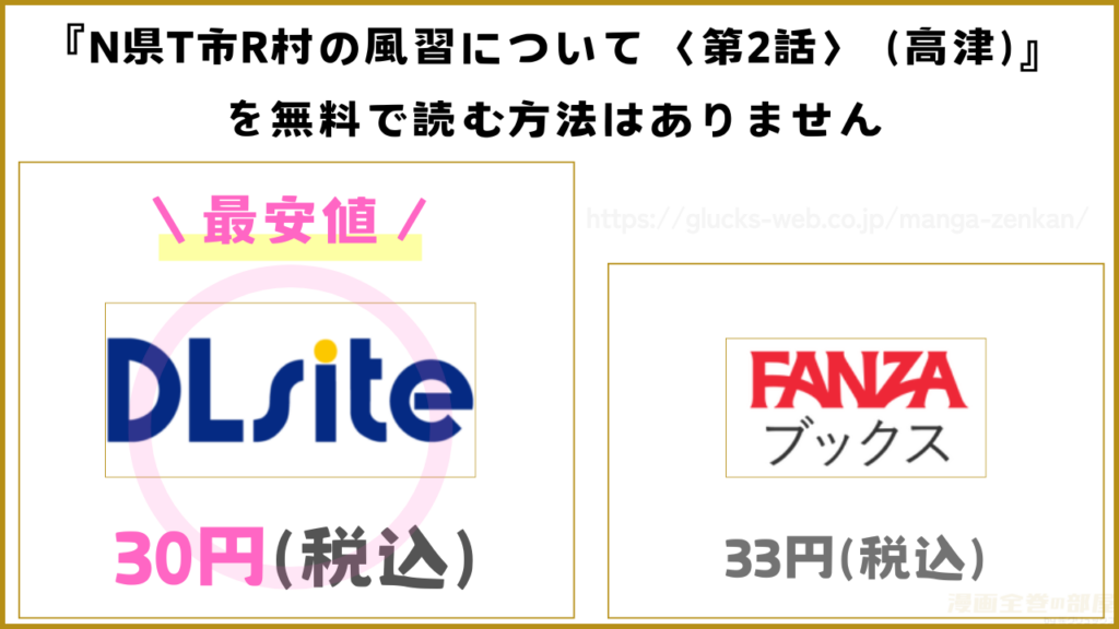 漫画『N県T市R村の風習について〈第2話〉 (高津)』を無料で読めるサイトやアプリ