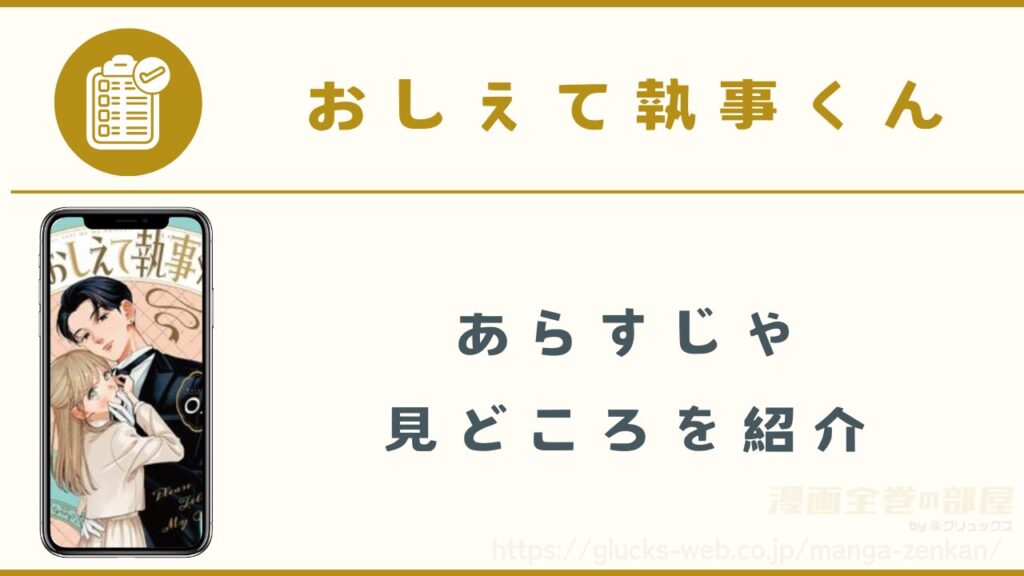 漫画『おしえて執事くん』のあらすじ・見どころ
