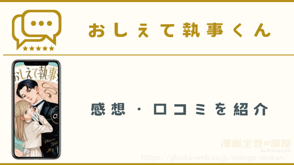 漫画『おしえて執事くん』の感想・口コミ