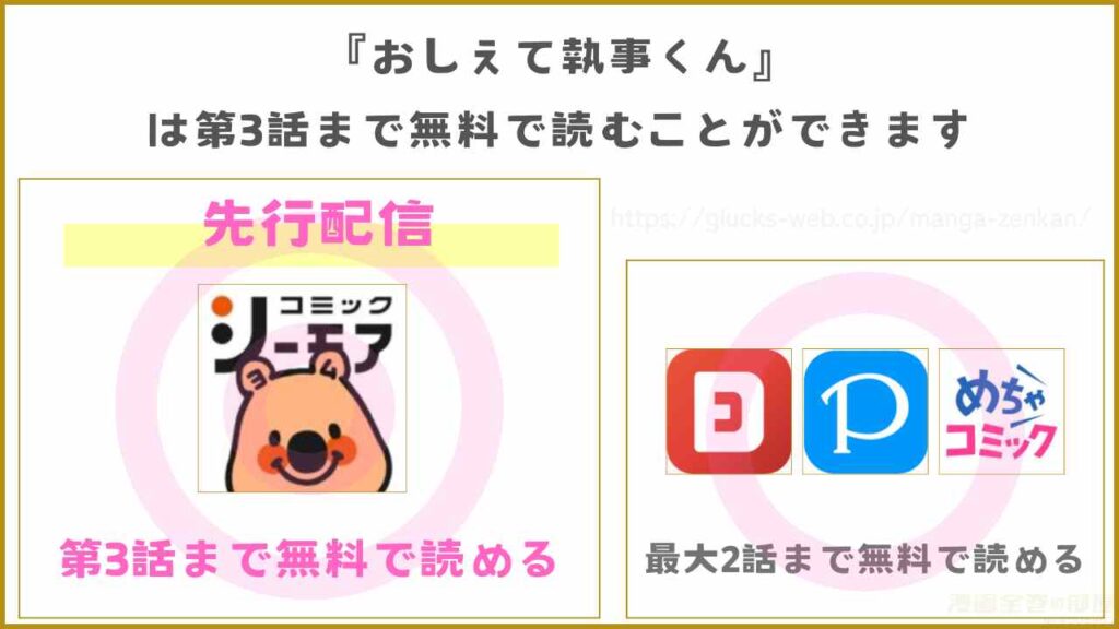 漫画『おしえて執事くん』を無料で読めるサイトやアプリ