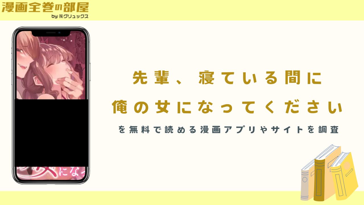 『先輩、寝ている間に俺の女になってください』を無料で読める漫画アプリやサイトを調査
