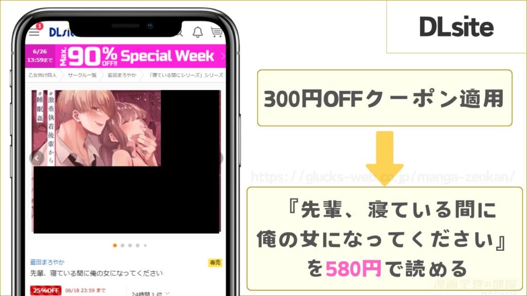 DLsiteなら『先輩、寝ている間に俺の女になってください』が580円で読める