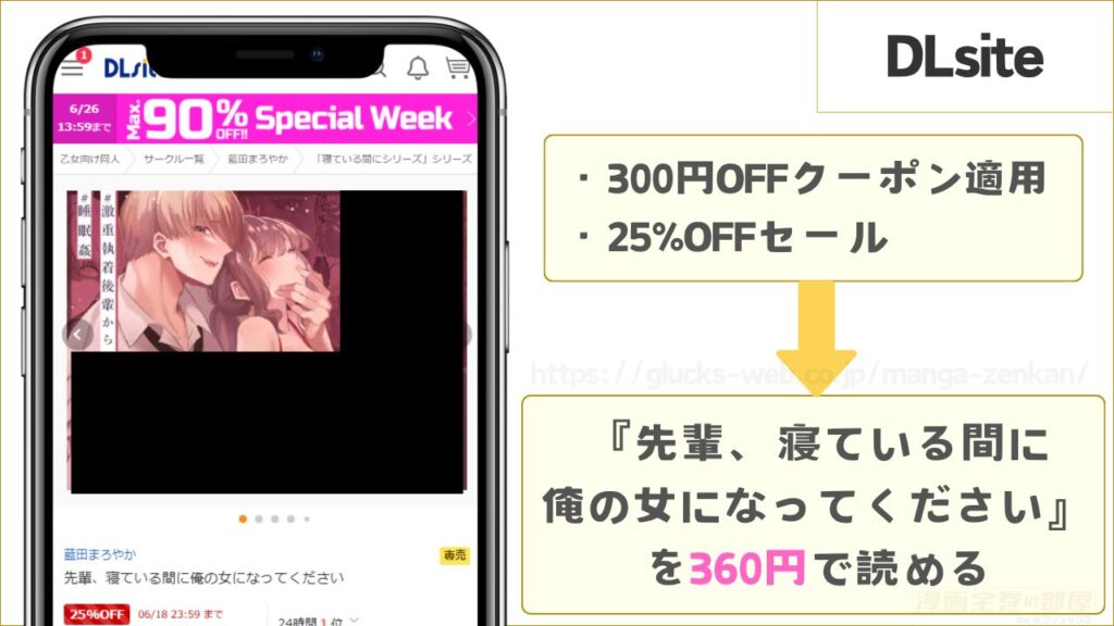 DLsiteなら『先輩、寝ている間に俺の女になってください』が360円で読める