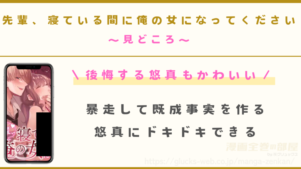 漫画『先輩、寝ている間に俺の女になってください』の見どころ