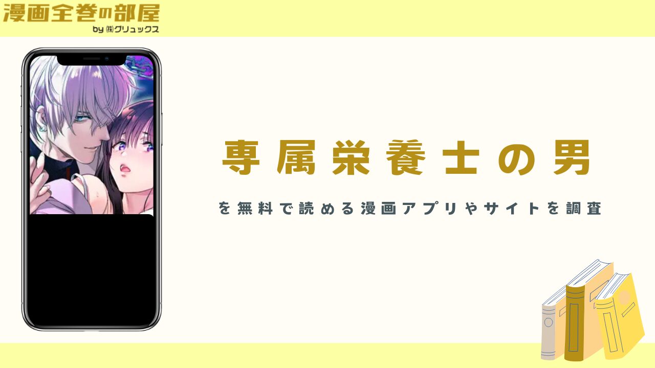 『専属栄養士の男』を無料で読める漫画アプリやサイトを調査