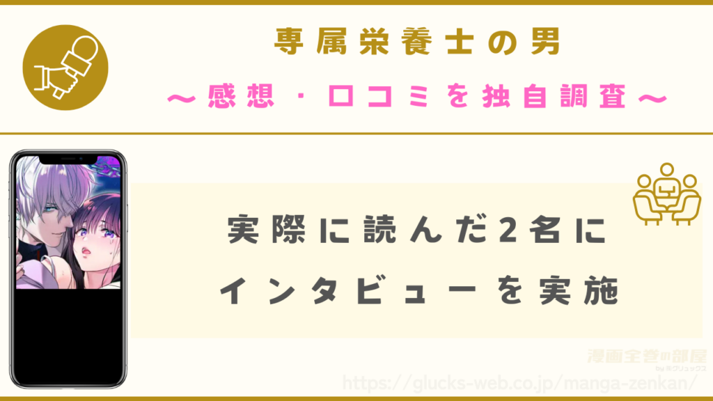 『専属栄養士の男』の口コミ感想を独自調査