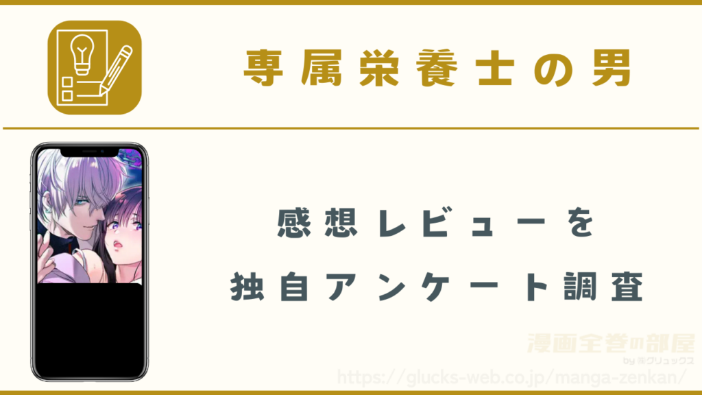 漫画『専属栄養士の男』の感想レビューを紹介