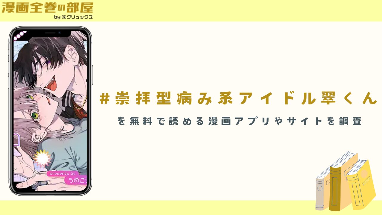 『#崇拝型病み系アイドル翠くん』を無料で読める漫画アプリやサイトを調査