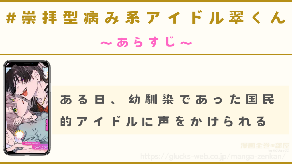 漫画『#崇拝型病み系アイドル翠くん』のあらすじ