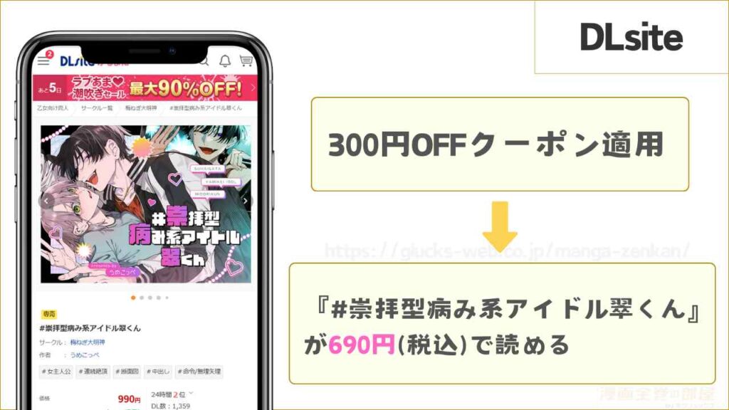 DLsiteなら『#崇拝型病み系アイドル翠くん』を690円で読める