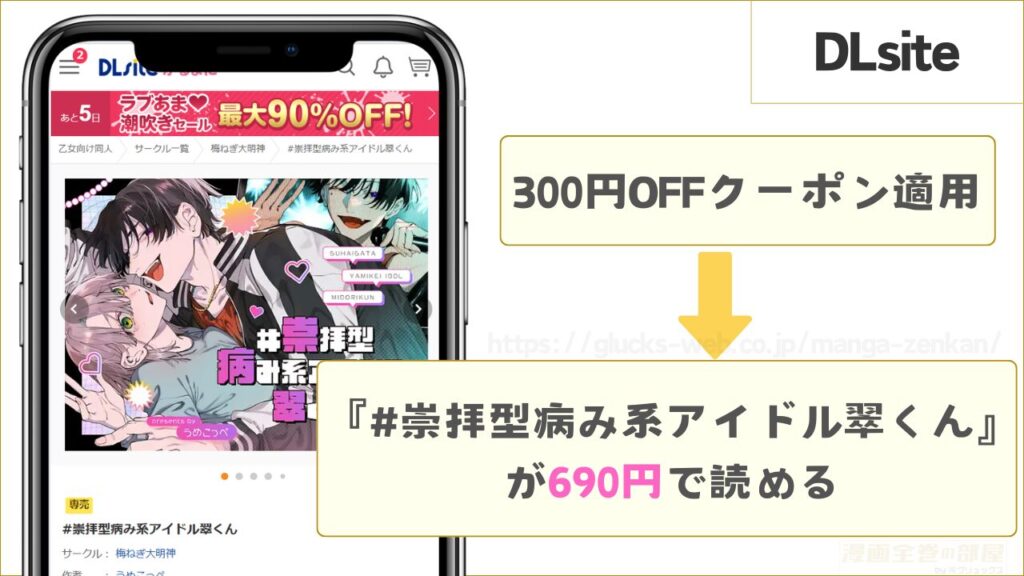 DLsiteなら『#崇拝型病み系アイドル翠くん』を690円で読める