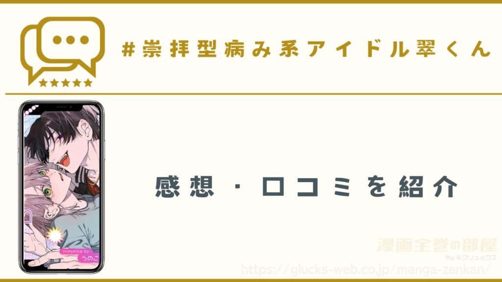 漫画『#崇拝型病み系アイドル翠くん』の感想や口コミ