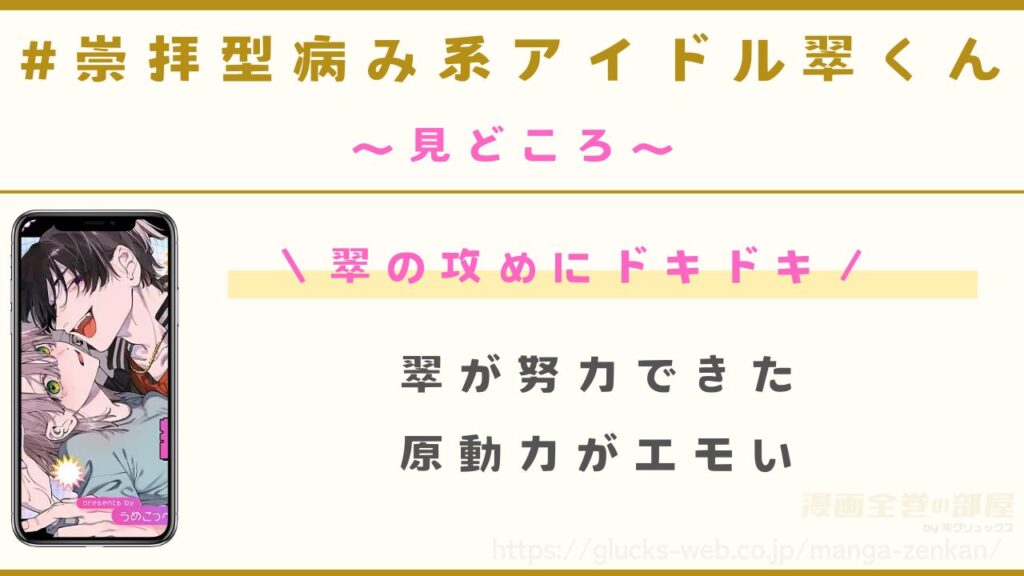 漫画『#崇拝型病み系アイドル翠くん』の見どころ