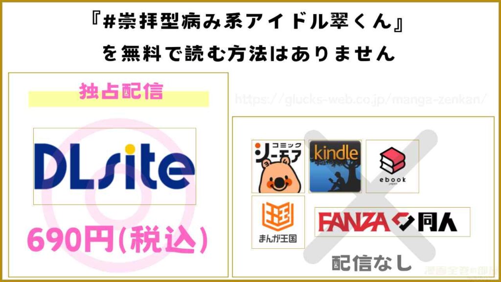 漫画『#崇拝型病み系アイドル翠くん』を無料で読めるサイトやアプリ