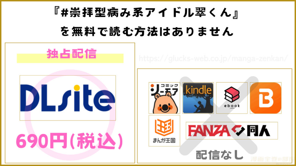 漫画『#崇拝型病み系アイドル翠くん』を無料で読めるサイトやアプリ