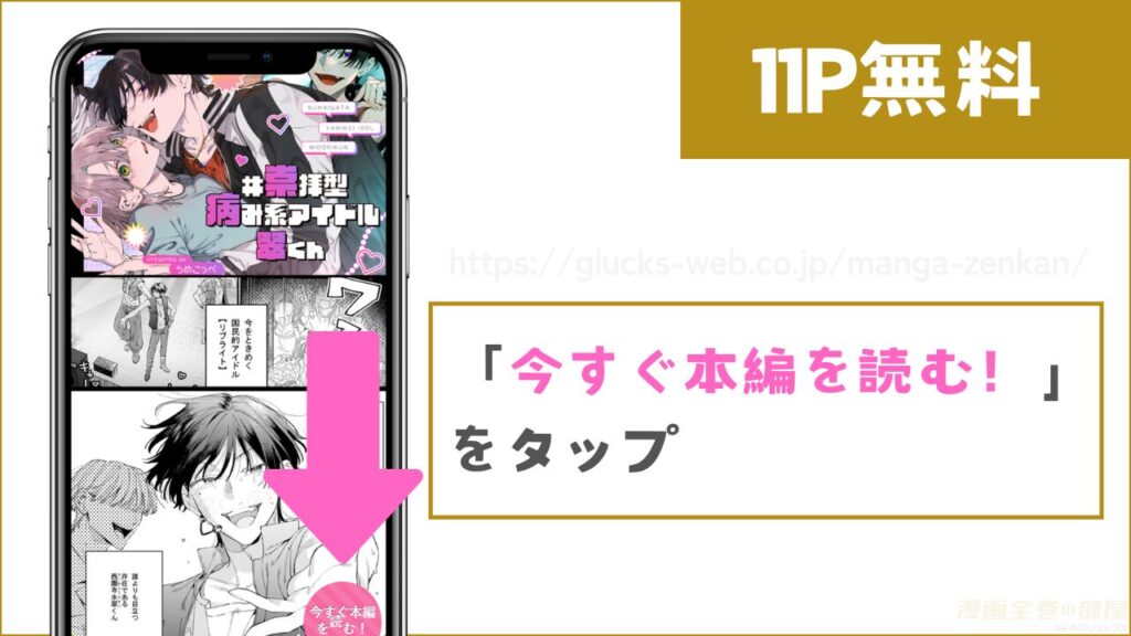 『#崇拝型病み系アイドル翠くん』を無料で試し読みする方法1