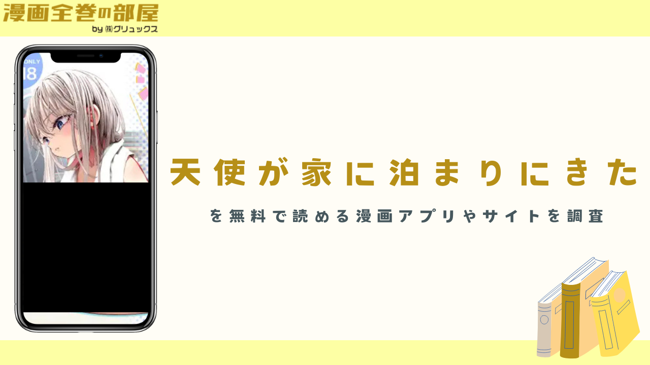 『天使が家に泊まりにきた』を無料で読める漫画アプリやサイトを調査