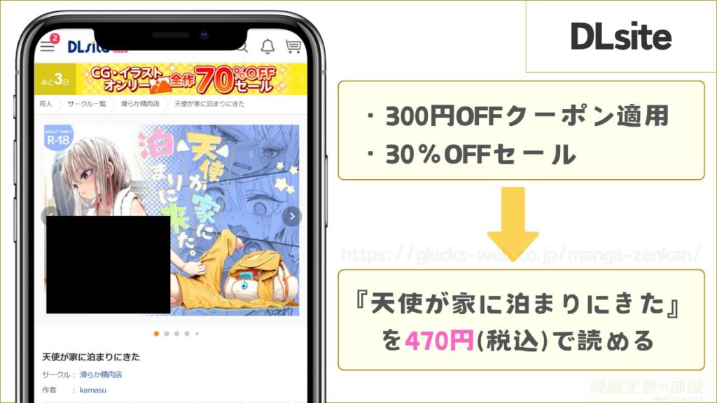DLsiteなら『天使が家に泊まりにきた』を470円で読める