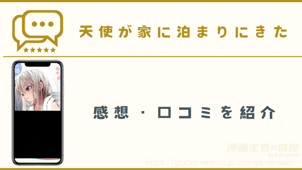 漫画『天使が家に泊まりにきた』の感想や口コミ