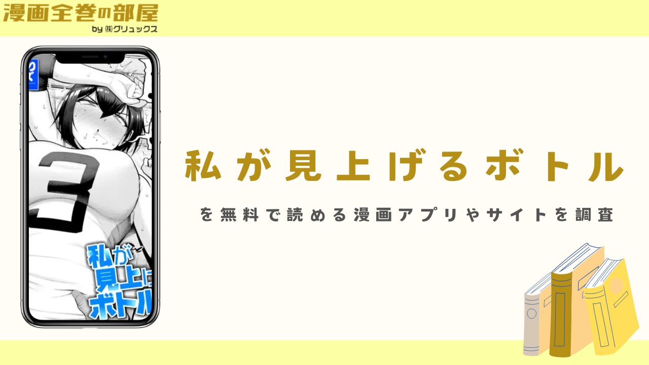 『私が見上げるボトル』を無料で読める漫画アプリやサイトを調査