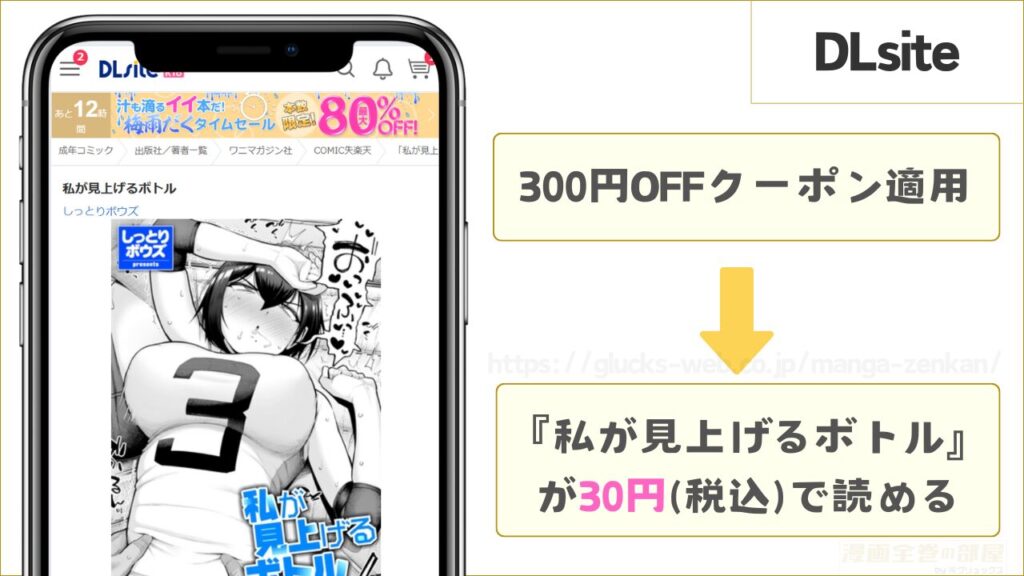 DLsiteなら『私が見上げるボトル』を30円で読める