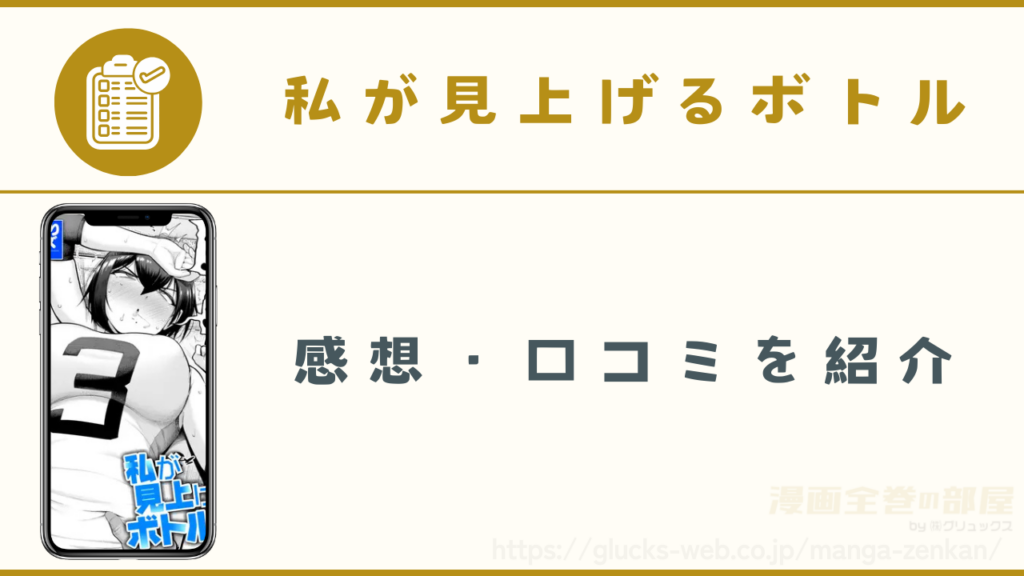 漫画『私が見上げるボトル』の感想や口コミ