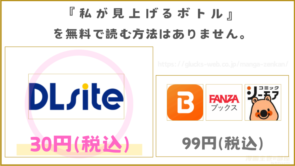 漫画『私が見上げるボトル』を無料で読めるサイトやアプリ
