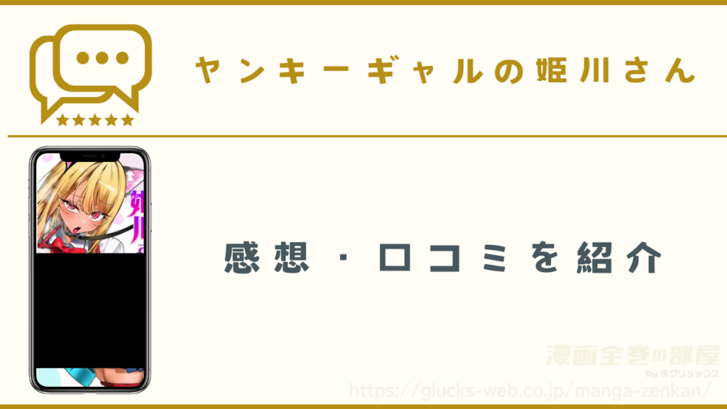漫画『ヤンキーギャルの姫川さん』の感想や口コミ